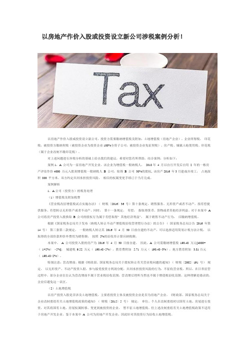 以房地产作价入股或投资设立新公司涉税案例分析