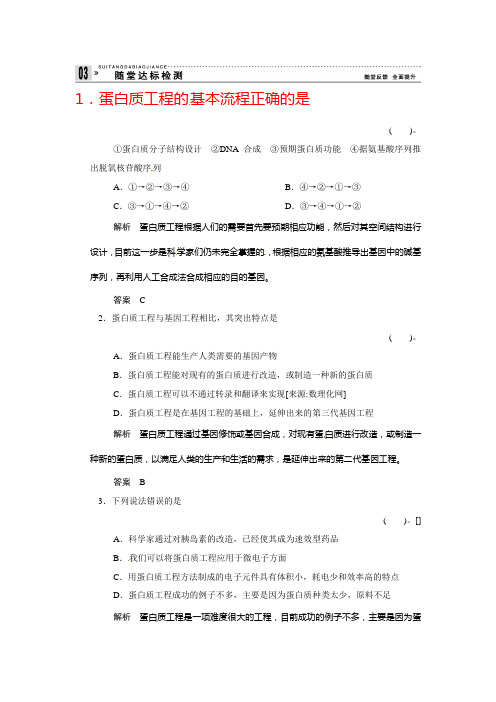 人教版高中生物选修三1.4《蛋白质工程的崛起》随堂达标检测