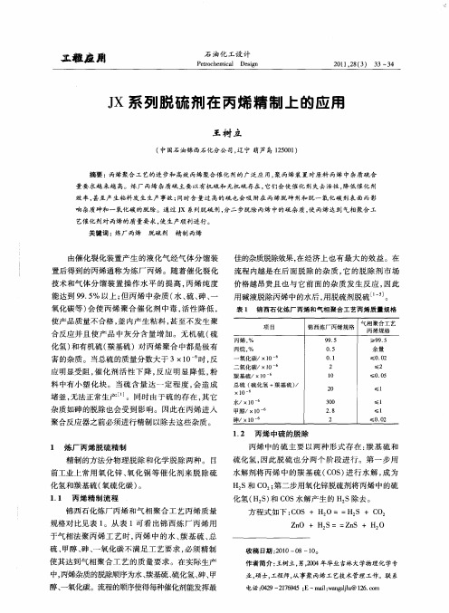 JX系列脱硫剂在丙烯精制上的应用