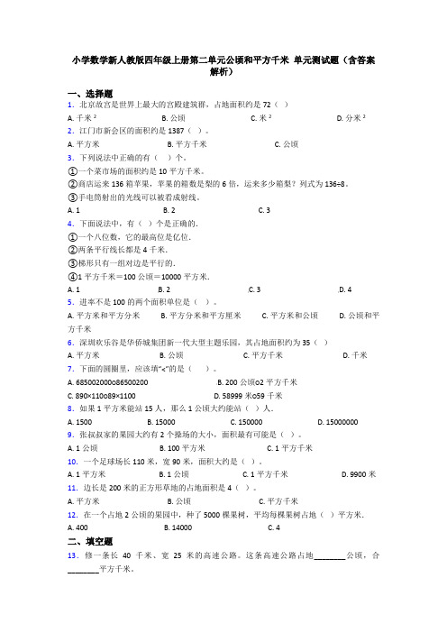 小学数学新人教版四年级上册第二单元公顷和平方千米 单元测试题(含答案解析)