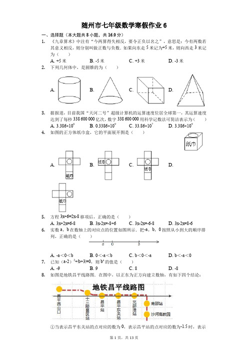 随州市七年级数学寒假作业(含答案) (6)