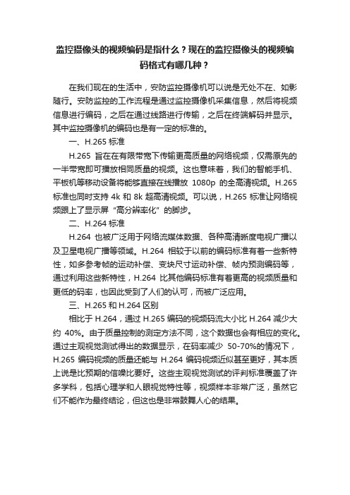 监控摄像头的视频编码是指什么？现在的监控摄像头的视频编码格式有哪几种？