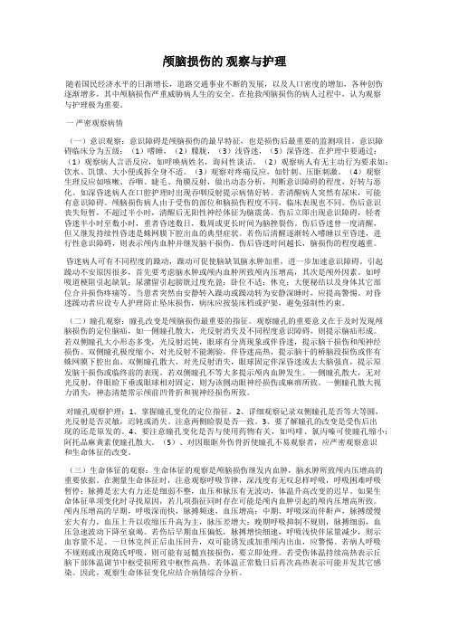 颅脑损伤的 观察与护理