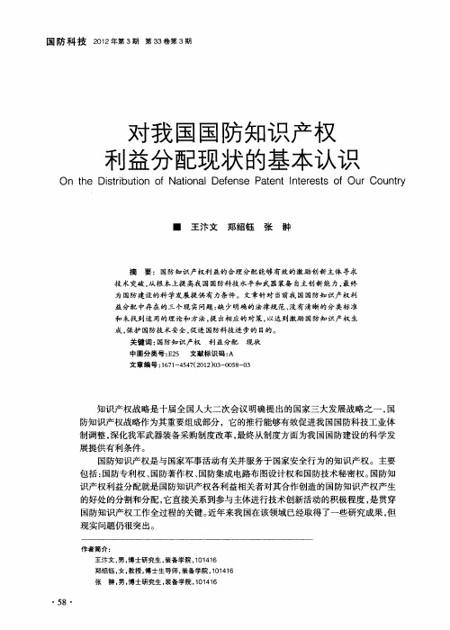 对我国国防知识产权利益分配现状的基本认识