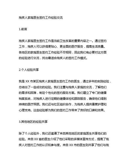 残疾人家庭医生签约工作经验交流材料