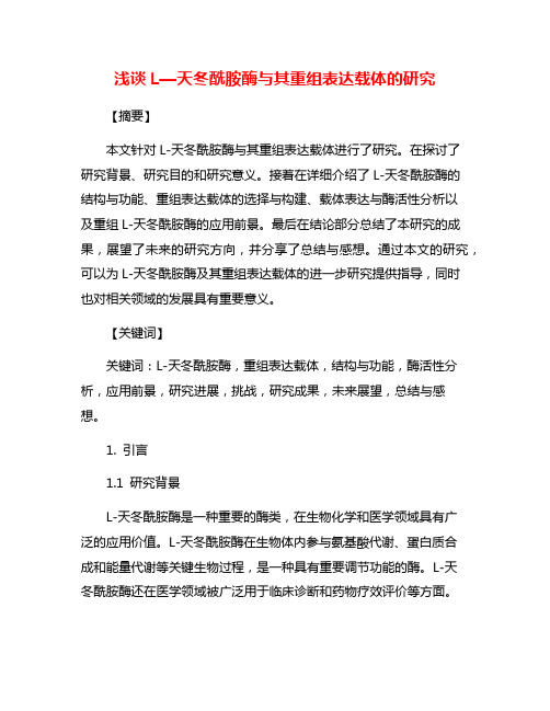 浅谈L—天冬酰胺酶与其重组表达载体的研究