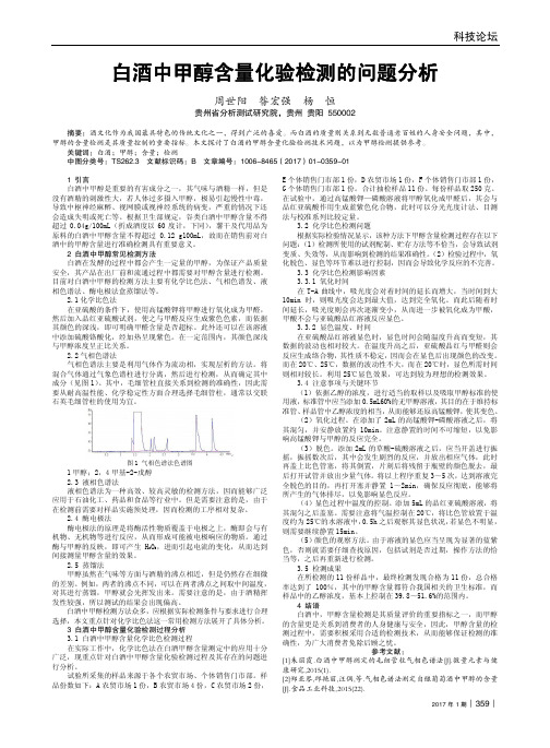 白酒中甲醇含量化验检测的问题分析