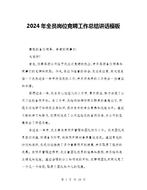 2024年全员岗位竞聘工作总结讲话模板(4篇)