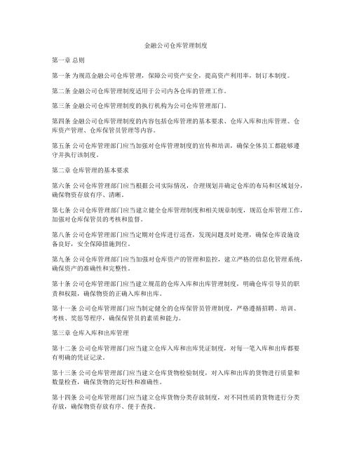 金融公司仓库管理制度