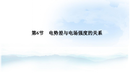 高中物理选修3-1精品课件：1.6  电势差与电场强度的关系