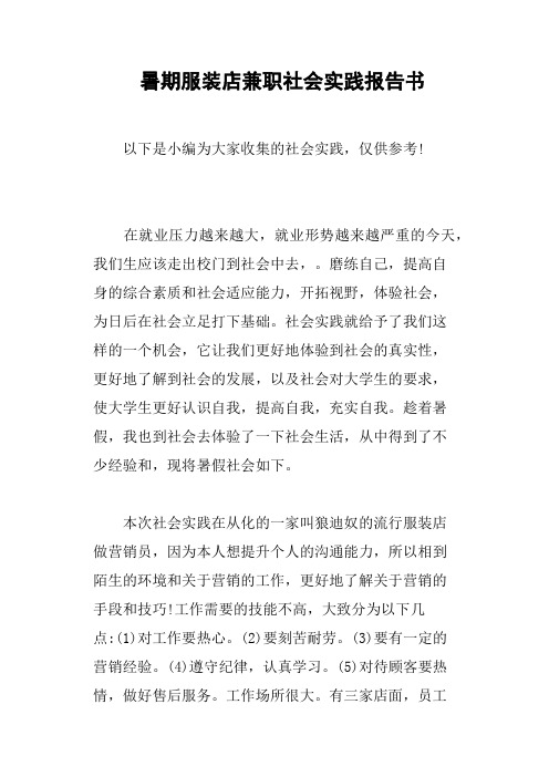 暑期服装店兼职社会实践报告书