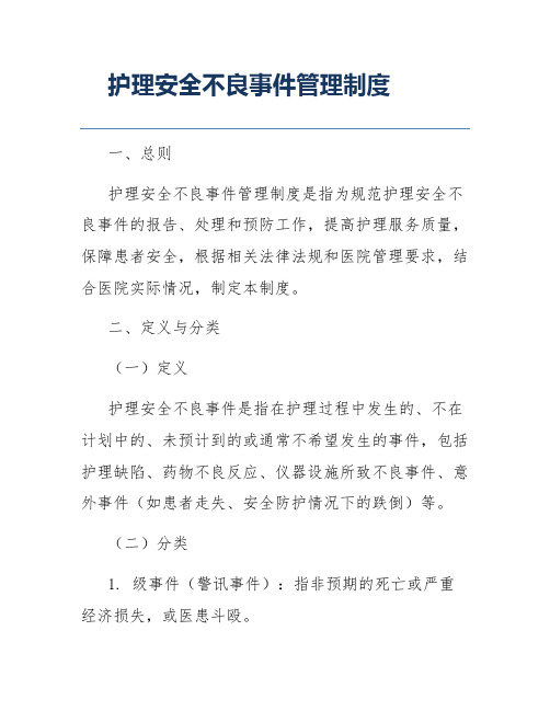 护理安全不良事件管理制度