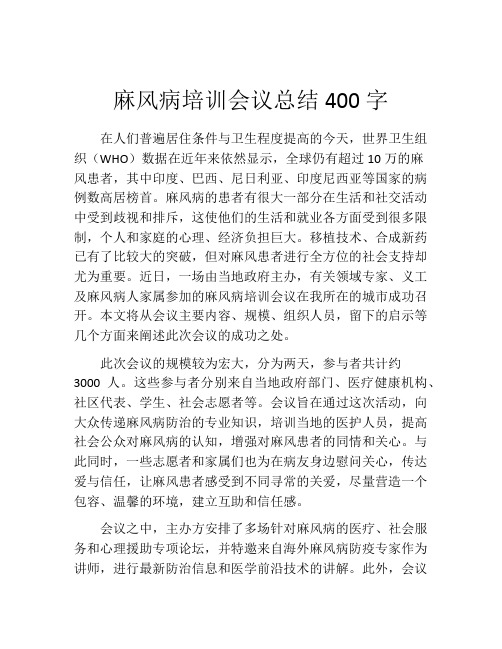 麻风病培训会议总结400字