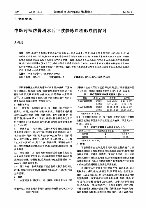 中医药预防骨科术后下肢静脉血栓形成的探讨