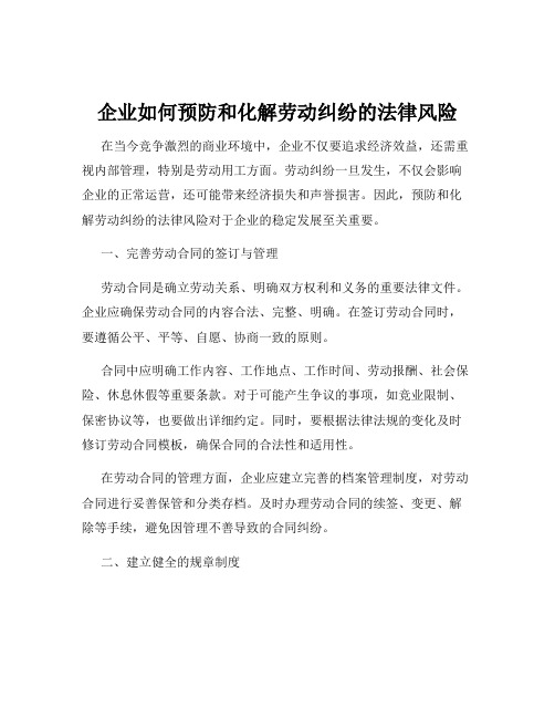 企业如何预防和化解劳动纠纷的法律风险