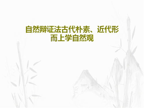 自然辩证法古代朴素、近代形而上学自然观28页PPT