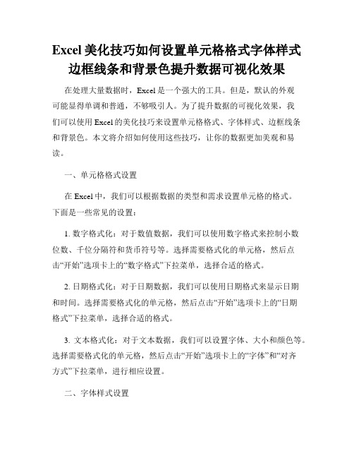 Excel美化技巧如何设置单元格格式字体样式边框线条和背景色提升数据可视化效果