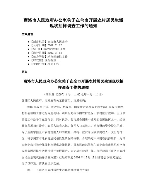 商洛市人民政府办公室关于在全市开展农村居民生活现状抽样调查工作的通知