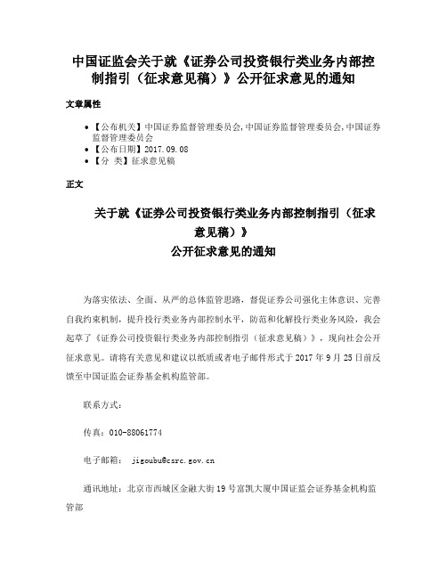 中国证监会关于就《证券公司投资银行类业务内部控制指引（征求意见稿）》公开征求意见的通知