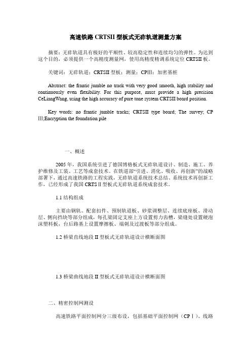 高速铁路CRTSII型板式无砟轨道测量方案