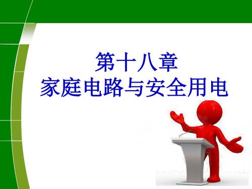 【最新】沪粤版九年级物理下册课件18.1家庭电路(共17张PPT)