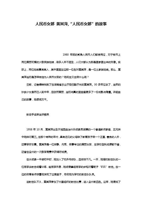 人民币女郎 黄其萍,“人民币女郎”的故事