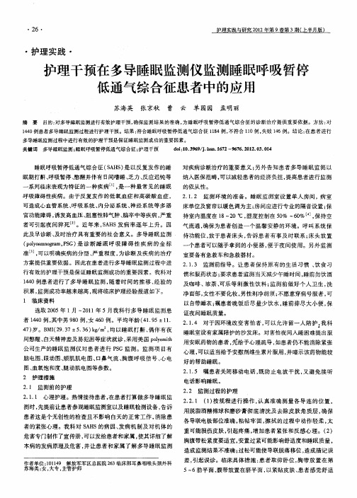 护理干预在多导睡眠监测仪监测睡眠呼吸暂停低通气综合征患者中的应用