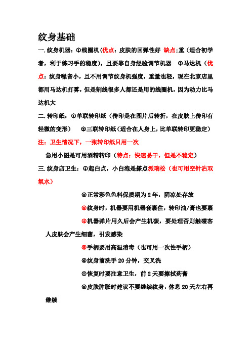 纹身笔记整理.docx