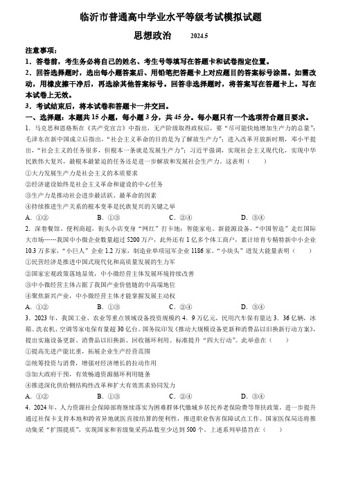 2024届山东省临沂市高三下学期第二次模拟考试(5月)政治试题及答案