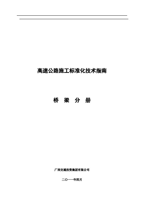 广西高速公路施工标准化技术指南(桥梁施工分册)