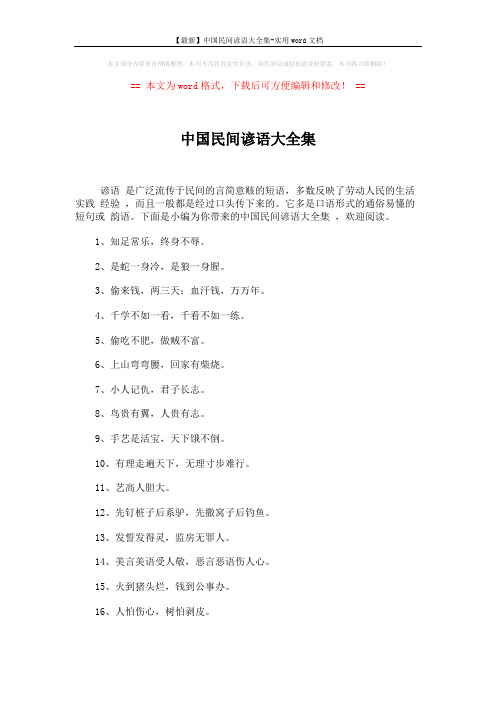 【最新】中国民间谚语大全集-实用word文档 (20页)