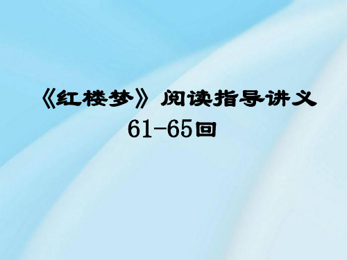 《红楼梦》61—65回ppt课件