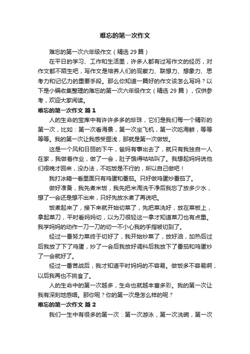 难忘的第一次六年级作文（精选29篇）