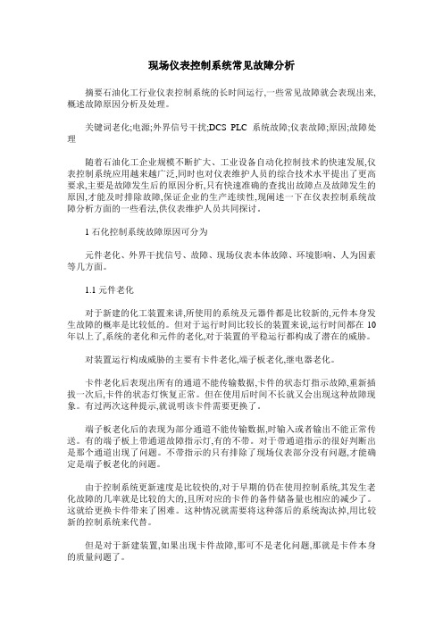 现场仪表控制系统常见故障分析