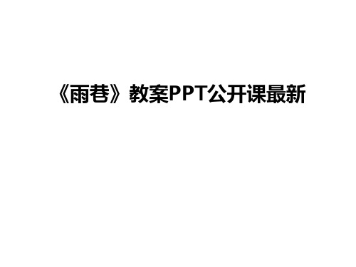 《雨巷》教案PPT公开课最新讲课讲稿