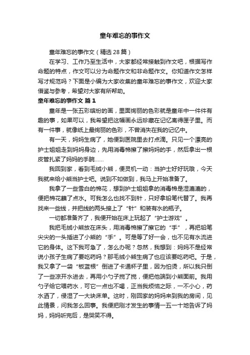 童年难忘的事作文（精选28篇）