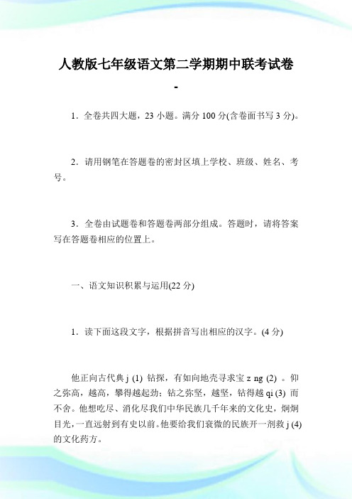 人教版七年级语文第二学期期中联考试卷.doc