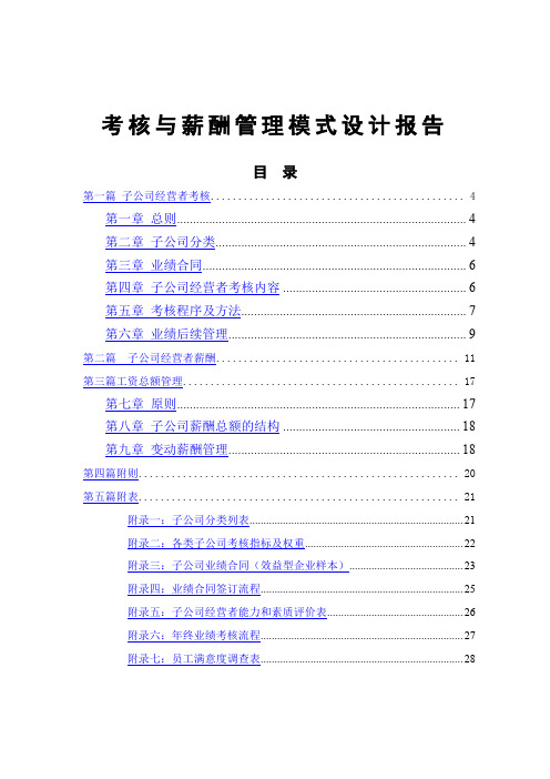 子公司考核薪酬管理模式设计报告