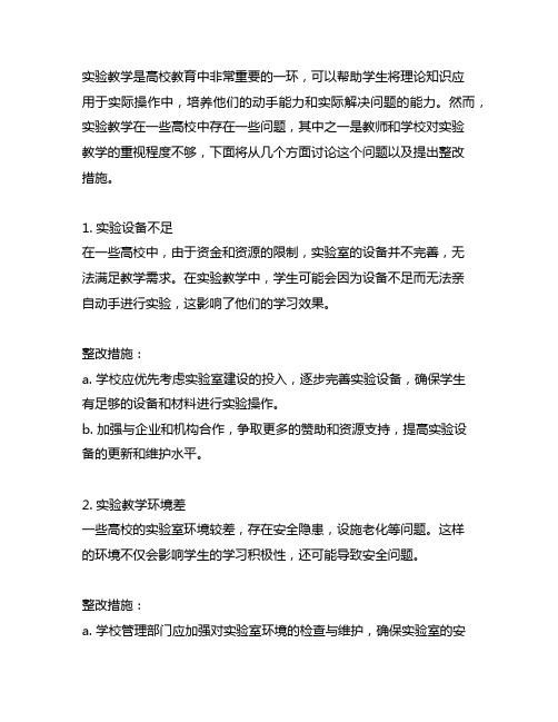 实验教学不重视方面 整改措施