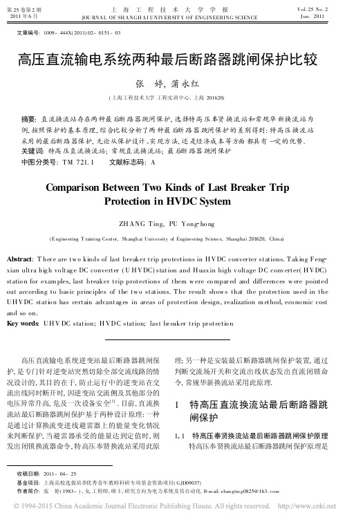 高压直流输电系统两种最后断路器跳闸保护比较