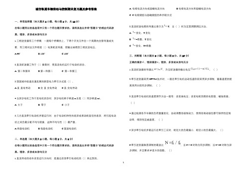 《城市轨道车辆传动与控制》期末复习题及参考答案