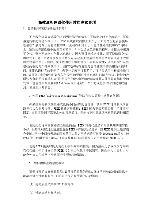 高效液相色谱仪使用时的注意事项