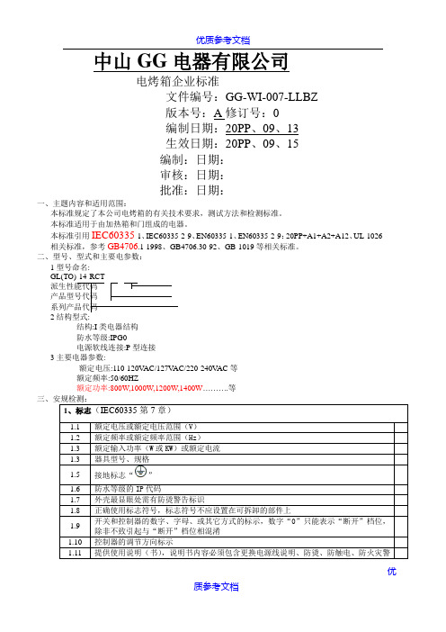 [实用参考]电烤箱企业标准.doc