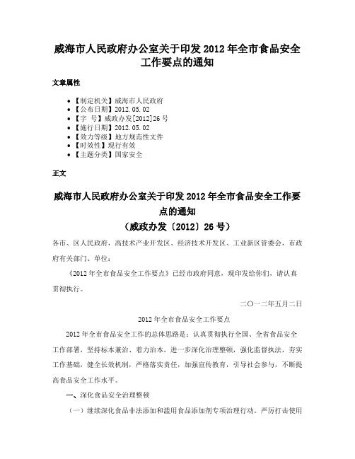 威海市人民政府办公室关于印发2012年全市食品安全工作要点的通知