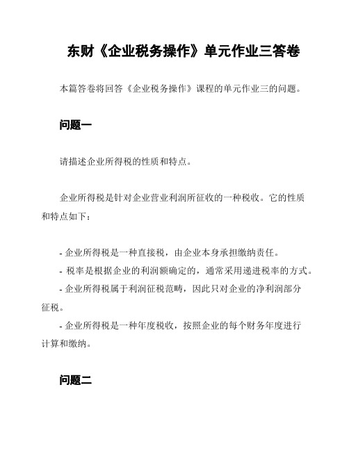 东财《企业税务操作》单元作业三答卷