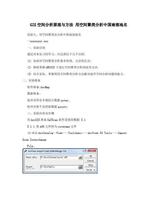 GIS空间分析原理与方法用空间聚类分析中国南部地名