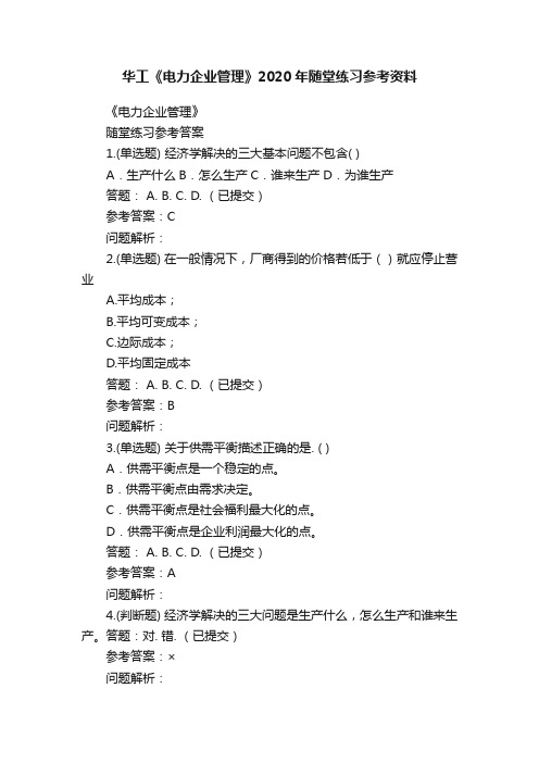 华工《电力企业管理》2020年随堂练习参考资料