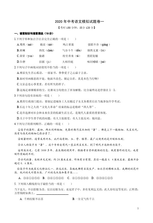 2020年中考语文模拟试题卷一附答案解析