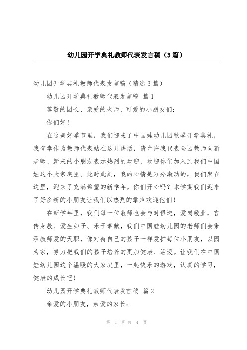 幼儿园开学典礼教师代表发言稿(3篇)