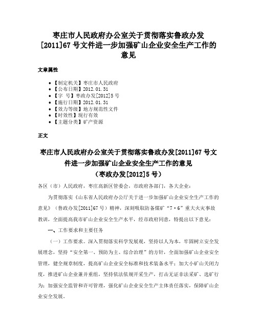 枣庄市人民政府办公室关于贯彻落实鲁政办发[2011]67号文件进一步加强矿山企业安全生产工作的意见